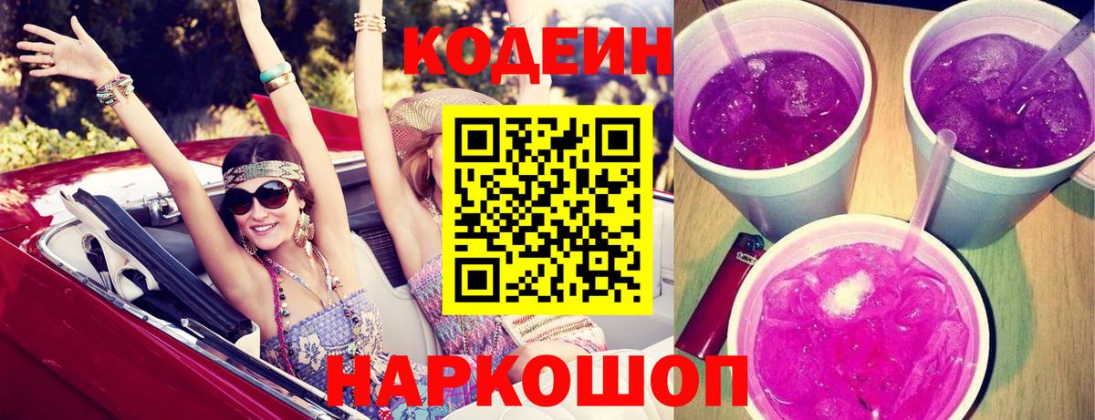 Кодеин Purple Drank  Вход с VPN  купить наркотик  Новокуйбышевск  Кодеиновый сироп Lean Purple Drank 
